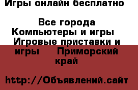 Игры онлайн бесплатно - Все города Компьютеры и игры » Игровые приставки и игры   . Приморский край